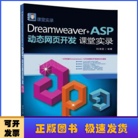 Dreamweaver+ASP动态网页开发课堂实录