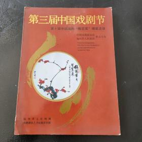 第三届中国戏剧节--第十届“梅花奖”颁奖活动 一册·