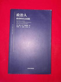 名家经典｜政治人-政治的社会基础（全一册）原版老书非复印件16开426页大厚本，印数稀少！详见描述和图片