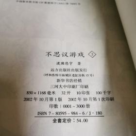 不思议游戏1+2