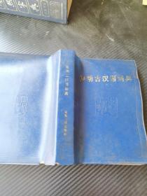 简明古汉语词典。