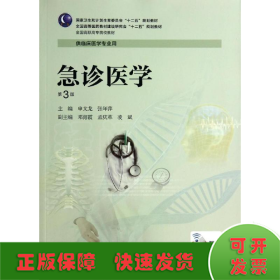 急诊医学(第3版)/申文龙/高专临床