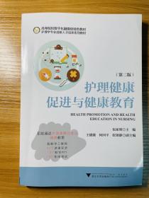 护理健康促进与健康教育(第二版)