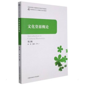 文化资源概论（第2版） 9787312052675 秦枫 中国科学技术大学出版社