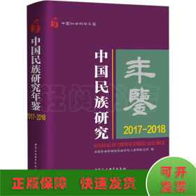 中国民族研究年鉴 2017-2018