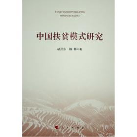 全新正版 中国扶贫模式研究 胡兴东//杨林 9787010196718 人民