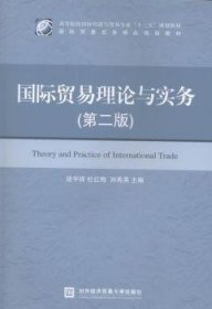 国际贸易理论与实务-(第二版) 9787566314994 逯宇铎 对外经济贸易大学出版社