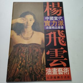 杨飞云油画艺术