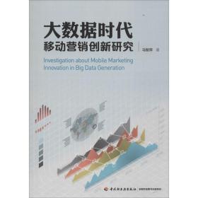 大数据时代移动营销创新研究 市场营销 马智萍