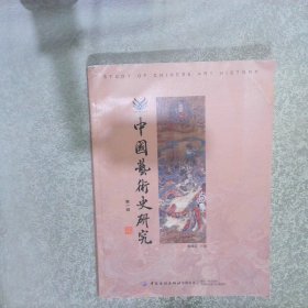 中国艺术史研究 第1辑