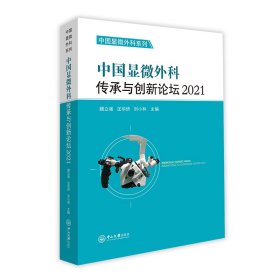 全新正版中国显微外科传承与创新论坛20219787306076748