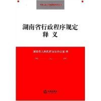 湖南省行政程序规定释义(中华人民共和国法律释义丛书)