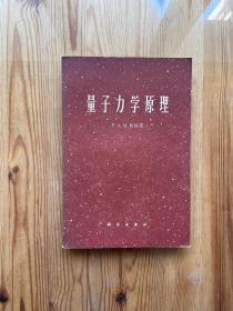 量子力学原理