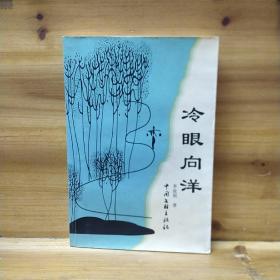 簽贈本 冷眼向洋