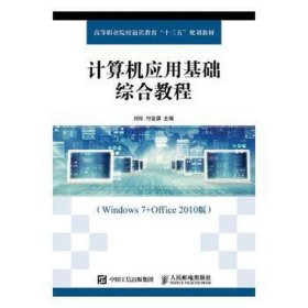 计算机应用基础综合教程:windows 7+office 2010版 电子、电工 刘珍,付金谋