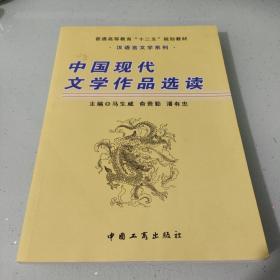中国现代文学作品选读（内容干净）