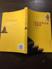 北京对外文化交流史