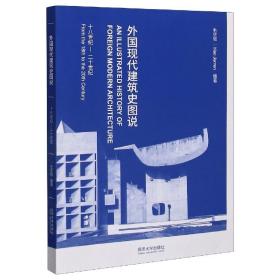 外国现代建筑史图说(18世纪-20世纪)
