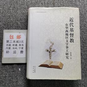宗教与社会研究丛书：近代基督教在华西地区文字事工研究
