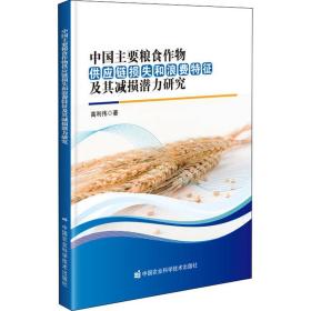 中国主要粮食作物供应链损失和浪费特征及其减损潜力研究 农业科学 高利伟 新华正版