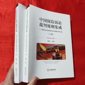 中国保险诉讼裁判规则集成（上下册）【16开】签名赠本