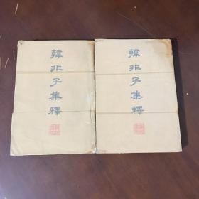 韩非子集释（上下册）