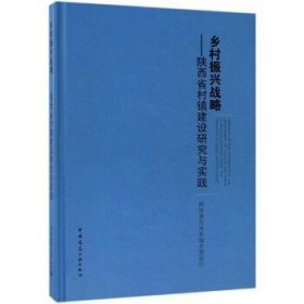 乡村振兴战略：陕西省村镇建设研究与实践