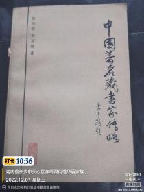《中国著名藏书家传略》-86年一版一印 本书对近六十五位著名藏书家的生平活动、学术思想、藏书事迹、成就以及他们在版本学、校勘学、目录学等方面的贡献，在作了扼要介绍。正版图书