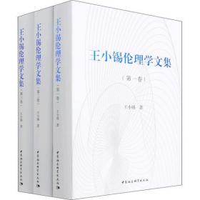 新华正版 王小锡伦理学文集(1-3) 王小锡 9787520396141 中国社会科学出版社