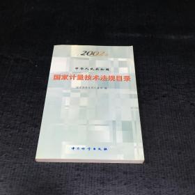中华人民共和国 国家计量技术法规目录（2002版）
