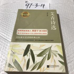 艾青诗选/部编教材指定阅读