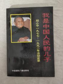 我是中国人民的儿子－邓小平一九七七－一九九二年活动实录