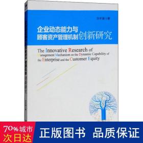 企业动态能力与顾客资产管理机制创新研究 管理理论 刘宇涵