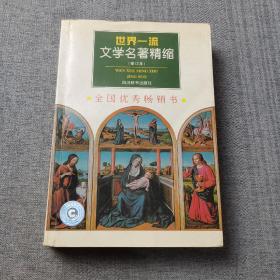 世界一流文学名著精缩(修订本)