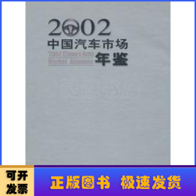 中国汽车市场年鉴:2002