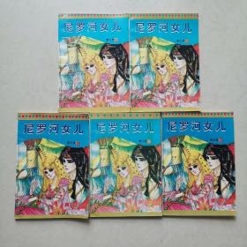 尼罗河女儿第五卷1、2、3、4、5、五本合售