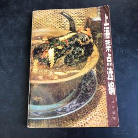 上海菜店选编  1979年版（存放271层D6）