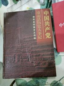 中国共产党 潼南县历史大事记（1949・12-2001・12）