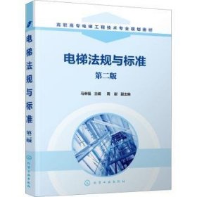电梯法规与标准(第2版高职高专电梯工程技术专业规划教材)
