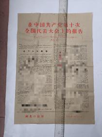 C——在中国共产党第十次
        全国代表大会上的报告