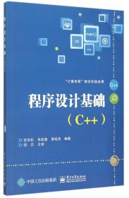 全新正版 程序设计基础(C++) 编者:李赤松//李战春//黄晓涛 9787121267147 电子工业