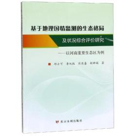 【正版新书】 基于地理国情监测的生态格局及状况综合评价研究:以河南重要生态区为例 邱士可 黄河水利出版社