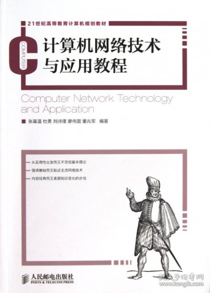 计算机网络技术与应用教程(21世纪高等教育计算机规划教材) / 人民邮电 / 2013-02 / 平