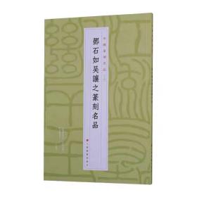 邓石如吴让之篆刻名品