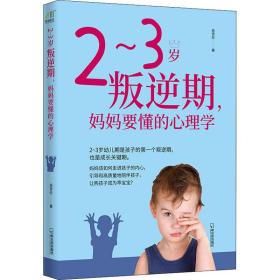 2~3岁叛逆期,妈妈要懂的心理学 素质教育 岳贤伦 新华正版