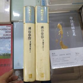 绣谷春容：中国话本大系含《国色天香》上下两册合售精装