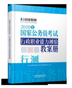 行政职业能力测验教案册(2020年公务员)