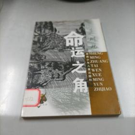 命运之角