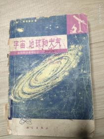 宇宙、地球和大气