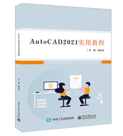 AutoCAD2021实用教程